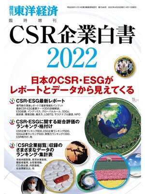 cover image of CSR企業白書 2022年版